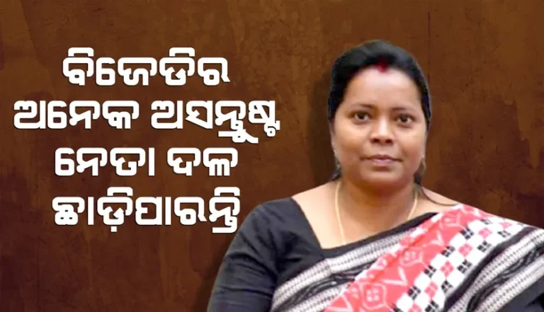 ସୁଜିତ କୁମାର ଦଳ ଛାଡ଼ିବା ପରେ ହୁଏତ ଆଗକୁ ଆହୁରି ଅନେକ ଆସିପାରନ୍ତି: ମମତା ମହାନ୍ତ