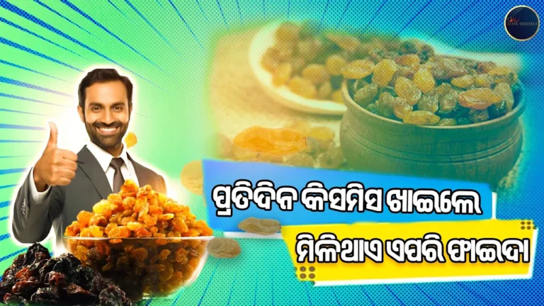 ପ୍ରତିଦିନ କିସମିସ ଖାଇଲେ ମିଳିଥାଏ ଏହି ଫାଇଦା