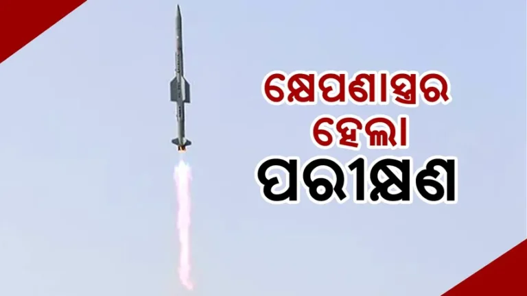 ଚାନ୍ଦିପୁରରୁ କ୍ଷେପଣାସ୍ତ୍ରର ପରୀକ୍ଷଣ