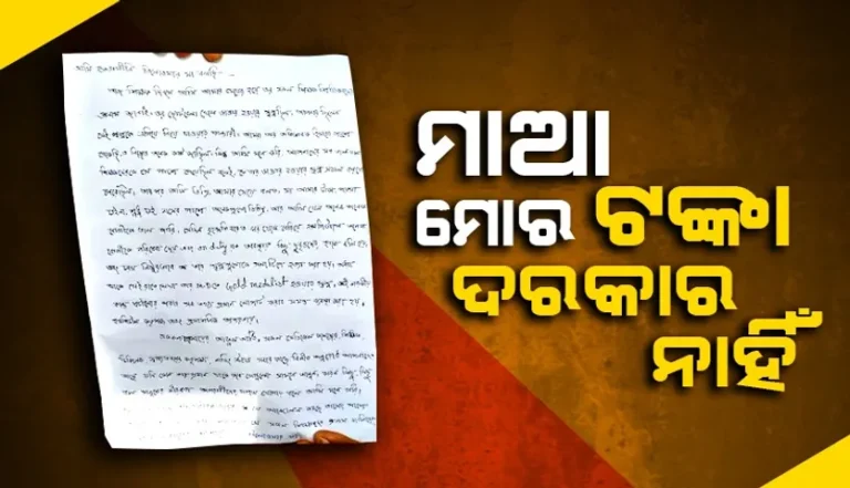 ଗୁରୁ ଦିବସରେ ଝିଅର ଶିକ୍ଷକମାନଙ୍କୁ ଏପରି ଚିଠି ଲେଖିଲେ ପୀଡ଼ିତାଙ୍କ ମାଆ