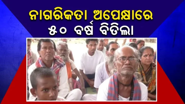 ୫୦ ବର୍ଷ ଧରି ନାଗରିକତାକୁ ଅପେକ୍ଷା କରିଛନ୍ତି ୫୦ ହଜାର ହିନ୍ଦୁ ବାଂଲାଦେଶୀ