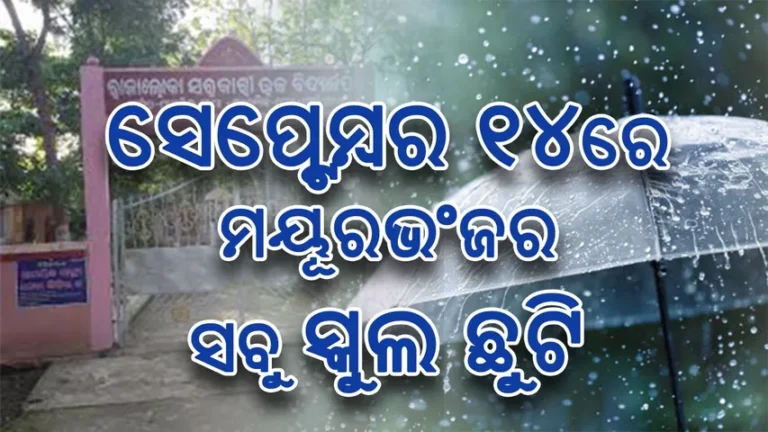 ଆସନ୍ତାକାଲି ମୟୂରଭଞ୍ଜ ଜିଲ୍ଲାର ସମସ୍ତ ସ୍କୁଲ ଛୁଟି