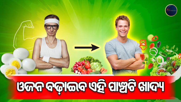 ଓଜନ ବଢାଇବ ଏହି ପାଞ୍ଚଟି ଖାଦ୍ୟ