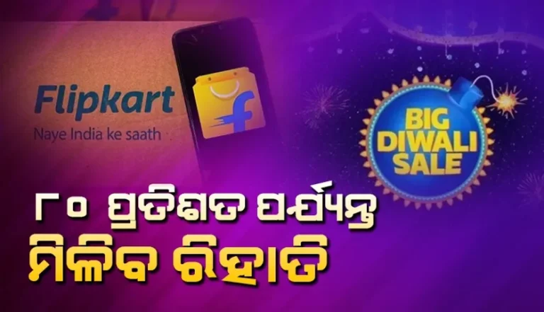 ଆରମ୍ଭ ହେବାକୁ ଯାଉଛି ଦୀପାବଳି ସେଲ୍‌: ୮୦ ପ୍ରତିଶତ ପର୍ଯ୍ୟନ୍ତ ରିହାତି