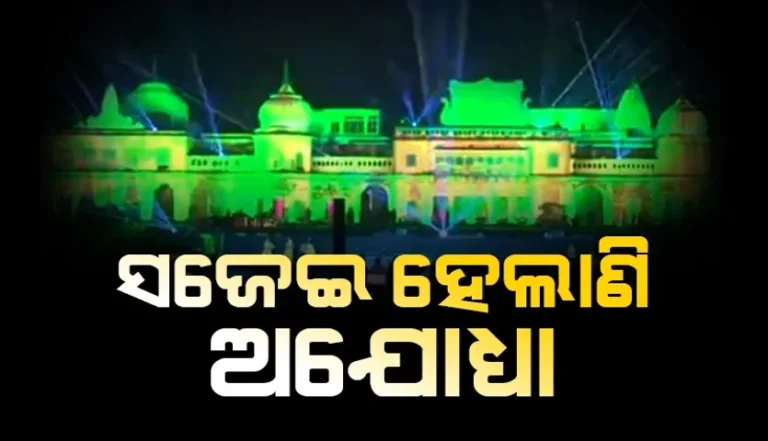 ଏଥର ଆଲୋକର ପର୍ବ ଟିକେ ନିଆରା: ଦୀପାବଳି ପାଇଁ ସଜେଇ ହେଲାଣି ଅଯୋଧ୍ୟା