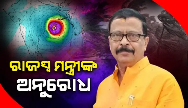 ଘରୁ ବାହାରି ଆଶ୍ରୟସ୍ଥଳକୁ ଆସନ୍ତୁ: ରାଜସ୍ୱ ମନ୍ତ୍ରୀଙ୍କ ଅନୁରୋଧ