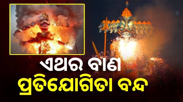 ହାଇକୋର୍ଟଙ୍କ ନିର୍ଦ୍ଦେଶ : ରାବଣ ପୋଡିରେ ହେବନି ବାଣ ପ୍ରତିଯୋଗିତା