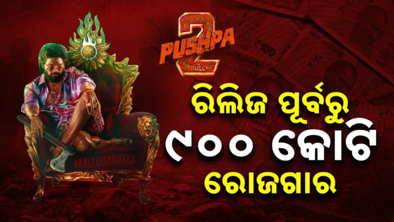 ରିଲିଜ୍ ନହେଉଣୁ ୯୦୦ କୋଟି ରୋଜଗାର । ଇତିହାସ ରଚିଲା ପୁଷ୍ପା-୨ ଦି ରୁଲ୍