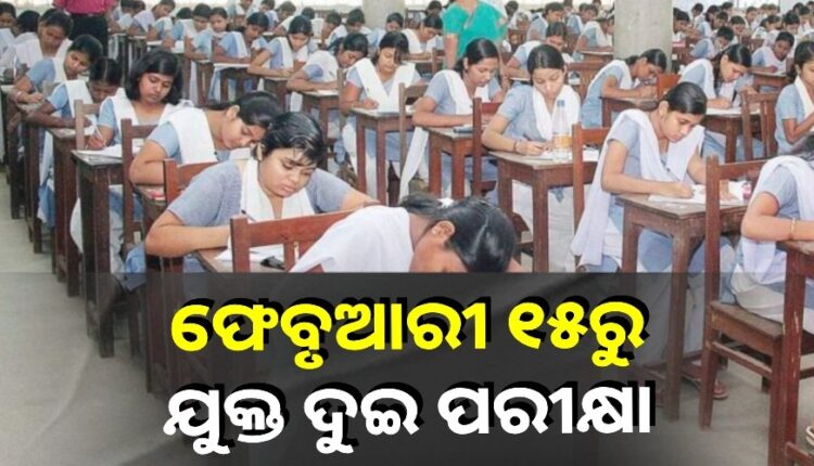 ୨୦୨୫ ବର୍ଷର ଯୁକ୍ତ ଦୁଇ ପରୀକ୍ଷା ତାରିଖ ଘୋଷଣା: ଫେବୃଆରୀ ୧୫ରୁ ଆରମ୍ଭ