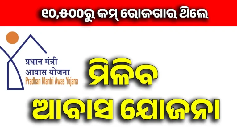 ମାସକୁ ଆୟ ୧୦ ହଜାର ୫୦୦ ଟଙ୍କାରୁ କମ୍ ଥିଲେ, ମିଳିବ ପ୍ରଧାନମନ୍ତ୍ରୀ ଆବାସ ଯୋଜନା । ବଡ ସୂଚନା ଦେଲେ ପଞ୍ଚାୟତିରାଜ ମନ୍ତ୍ରୀ