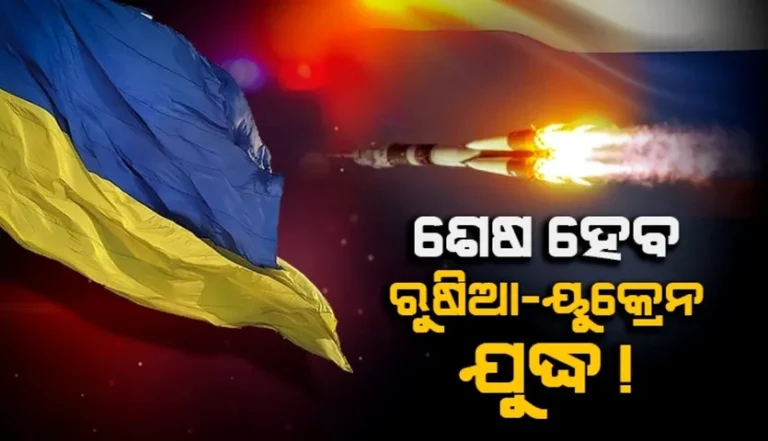 ରୁଷିଆ-ୟୁକ୍ରେନ ଯୁଦ୍ଧ ଶେଷ ହେବ!: ଟ୍ରମ୍ପଙ୍କ ଦୂତଙ୍କ ଯୋଜନା ପ୍ରସ୍ତୁତ