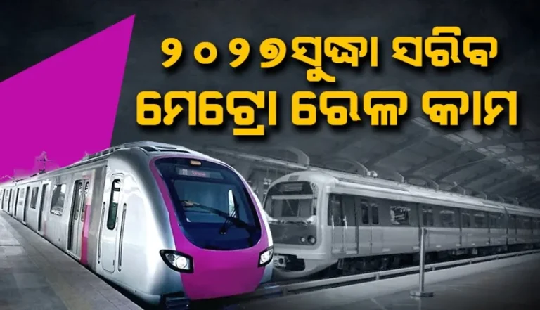 ୨୦୨୭ ଶେଷ ସୁଦ୍ଧା ଭୁବନେଶ୍ବର ମେଟ୍ରୋ ଟ୍ରେନ୍‌ ପ୍ରକଳ୍ପ କାମ ସାରିବାକୁ ଲକ୍ଷ୍ୟ