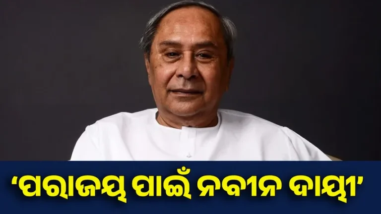 ପରାଜୟ ପାଇଁ ନବୀନ ଦାୟୀ