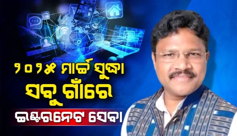 ୨୦୨୫ ମାର୍ଚ୍ଚ ସୁଦ୍ଧା ଅପହଞ୍ଚ ଗାଁକୁ ଇଣ୍ଟରନେଟ୍ ସେବା ଦେବା ସରକାରଙ୍କ ଲକ୍ଷ୍ୟ