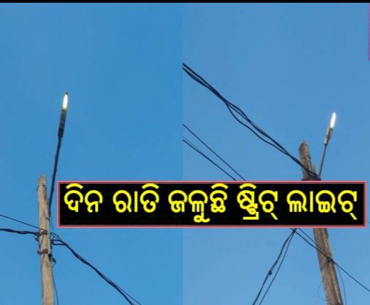 ୩ବର୍ଷ ହେଲା ଦିନ ରାତି ଜଳୁଛି ଷ୍ଟ୍ରିଟ୍‍ ଲାଇଟ୍‍