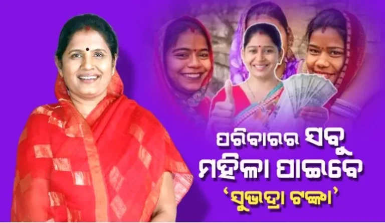 ସୁଭଦ୍ରା ଯୋଜନା: ଡିସେମ୍ବର ୨୫ରେ ପ୍ରଥମ କିସ୍ତିର ଚତୁର୍ଥ ପର୍ଯ୍ୟାୟ ଟଙ୍କା