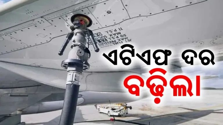 ବିମାନ ଯାତ୍ରା ମହଙ୍ଗା ହେବ!: ଏଟିଏଫ ଦର ବଢ଼ିଲା