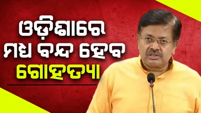 ଆସାମ ପରି ଓଡ଼ିଶାରେ ମଧ୍ୟ ଗୋ ହତ୍ୟା ବନ୍ଦ ପାଇଁ କଡ଼ା ଆଇନ ଆସିବ: ମନ୍ତ୍ରୀ