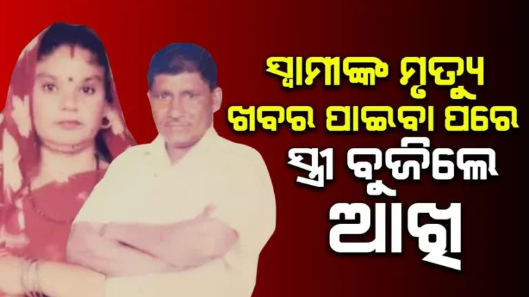 ଏକାଠି ଜଳିଲା ବାପା ଓ ମା’ଙ୍କ ଜୁଇ; ଭାଙ୍ଗି ପଡ଼ିଛନ୍ତି ୪ଜଣ ସନ୍ତାନ