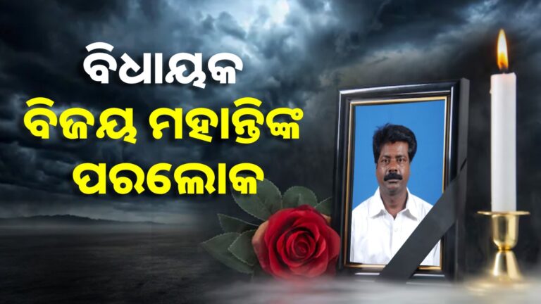 ପୂର୍ବତନ ବିଧାୟକ ବିଜୟ ମହାନ୍ତିଙ୍କ ପରଲୋକ