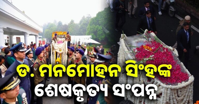 ପୂର୍ବତନ ପ୍ରଧାନମନ୍ତ୍ରୀ ଡ. ମନମୋହନ ସିଂହ, ରାଷ୍ଟ୍ରୀୟ ମର୍ଯ୍ୟାଦାରେ ହେଲା ଶେଷକୃତ୍ୟ