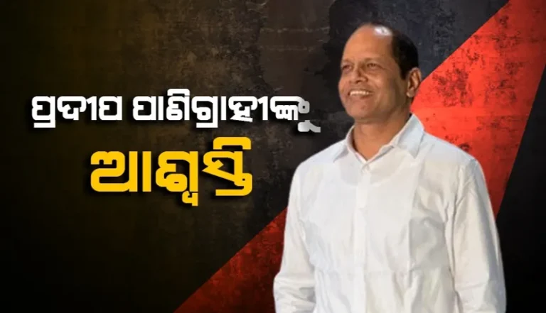 ଟାଟା କଂପାନିରେ ଚାକିରି ନାଁରେ ଠକେଇ ମାମଲା: ପ୍ରଦୀପ ପାଣିଗ୍ରାହୀଙ୍କୁ ଆଶ୍ବସ୍ତି