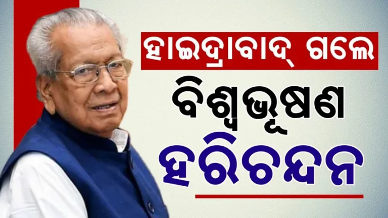 ପୂର୍ବତନ ରାଜ୍ୟପାଳ ବିଶ୍ବଭୂଷଣ ହରିଚନ୍ଦନ ଅସୁସ୍ଥ: ହାଇଦ୍ରାବାଦ୍‌କୁ ସ୍ଥାନାନ୍ତରିତ