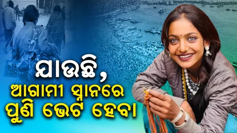 ଫେରି ଯାଉଛି ମୋ ଗାଁକୁ, ପୁଣି ଦେଖାହେବ ଆଗାମୀ କୁମ୍ଭମେଳାରେ