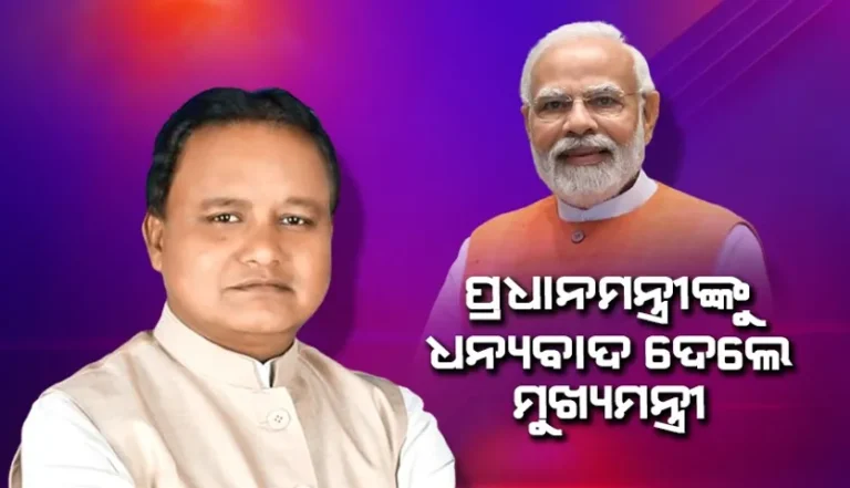 ପ୍ରଧାନମନ୍ତ୍ରୀ ନରେନ୍ଦ୍ର ମୋଦୀଙ୍କୁ କୃତଜ୍ଞତା ଜଣାଇଲେ ମୁଖ୍ୟମନ୍ତ୍ରୀ