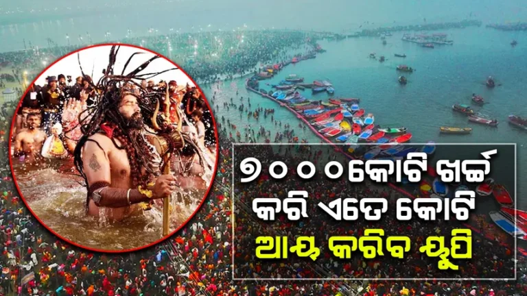 ମହାକୁମ୍ଭ ମେଳା: ୭୦୦୦କୋଟି ଖର୍ଚ୍ଚ କରି ଏତେ କୋଟି ଆୟ କରିବ ୟୁପି