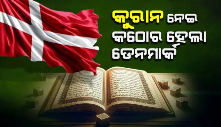 କୁରାନର ଅପମାନ ନେଇ ଡେନମାର୍କ କଠୋର: ପ୍ରଥମ ଥର ପାଇଁ ବଡ଼ ନିଷ୍ପତ୍ତି