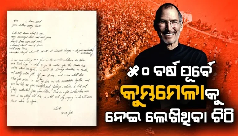 କୁମ୍ଭମେଳାକୁ ନେଇ ଷ୍ଟିଭ ଜବ୍ସ ଲେଖିଥିବା ଚିଠି ୪.୩୨ କୋଟି ଟଙ୍କାରେ ନିଲାମ