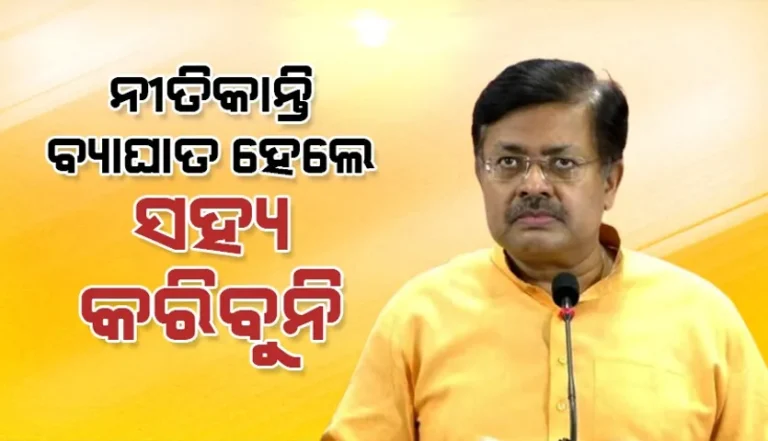 ନୀତିକାନ୍ତି ବନ୍ଦ କଲେ କଡା କାର୍ଯ୍ୟାନୁଷ୍ଠାନ’ ଚେତାବନୀ ଦେଲେ ଆଇନ ମନ୍ତ୍ରୀ