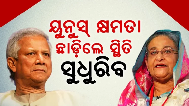 ୟୁନୁସ୍ କ୍ଷମତା ଛାଡିଲେ ବାଂଲାଦେଶର ସ୍ଥିତି ସୁଧୁରିବ: ହସିନା ସରକାରଙ୍କ ପୂର୍ବତନ ମନ୍ତ୍ରୀ