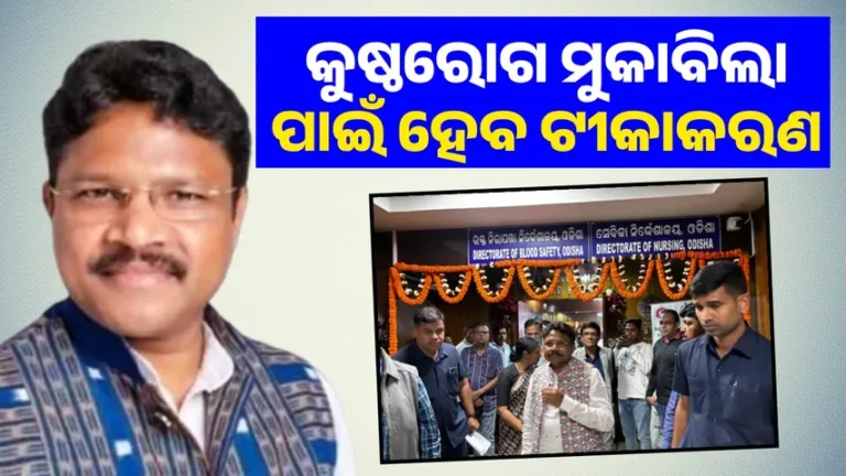 କୁଷ୍ଠରୋଗ ପାଇଁ ସ୍ୱାସ୍ଥ୍ୟ ବିଭାଗ ପକ୍ଷରୁ ମାଗଣାରେ ଔଷଧ ବଣ୍ଟନ କରାଯାଉଛି’