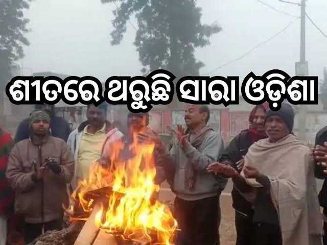 ରାଉରକେଲା ପାଲଟିଛି  ଚଳିତବର୍ଷର ସବୁଠୁ ଥଣ୍ଡା ସହର