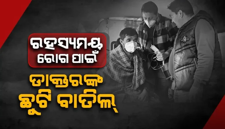 ରହସ୍ୟମୟ ରୋଗ ପାଇଁ ଜମ୍ମୁ-କଶ୍ମୀରର ସମସ୍ତ ଡାକ୍ତର ଓ ସ୍ବାସ୍ଥ୍ୟକର୍ମୀଙ୍କ ଛୁଟି ବାତିଲ୍‌