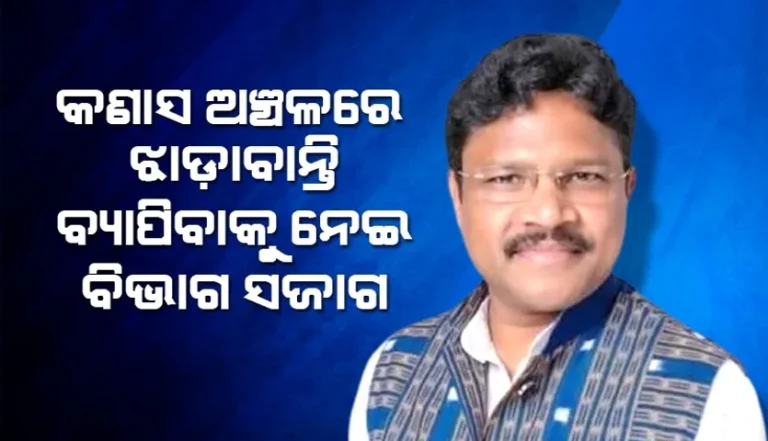 ଝାଡ଼ାବାନ୍ତି ସ୍ଥିତି ଉପରେ ନଜର ରଖିବାକୁ ମୁଖ୍ୟମନ୍ତ୍ରୀ ମୋତେ ନିର୍ଦେଶ ଦେଇଛନ୍ତି: ସ୍ବାସ୍ଥ୍ୟ ମନ୍ତ୍ରୀ ଡକ୍ଟର ମୁକେଶ ମହାଲିଙ୍ଗ