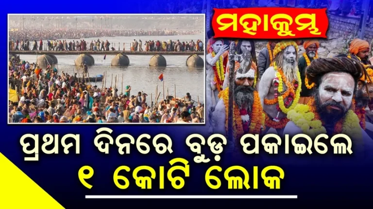 ମହାକୁମ୍ଭ: ପ୍ରଥମ ଦିନରେ ବୁଡ଼ ପକାଇଲେ ୧ କୋଟି ଲୋକ