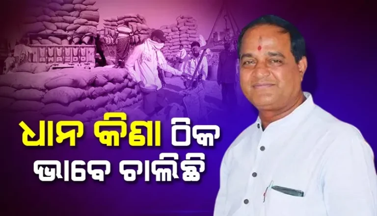 ବର୍ତ୍ତମାନ ସୁଦ୍ଧା ୭୨୦୮ କୋଟି ଟଙ୍କା ଚାଷୀଙ୍କୁ ଦିଆଯାଇଛି: ଯୋଗାଣ ମନ୍ତ୍ରୀ