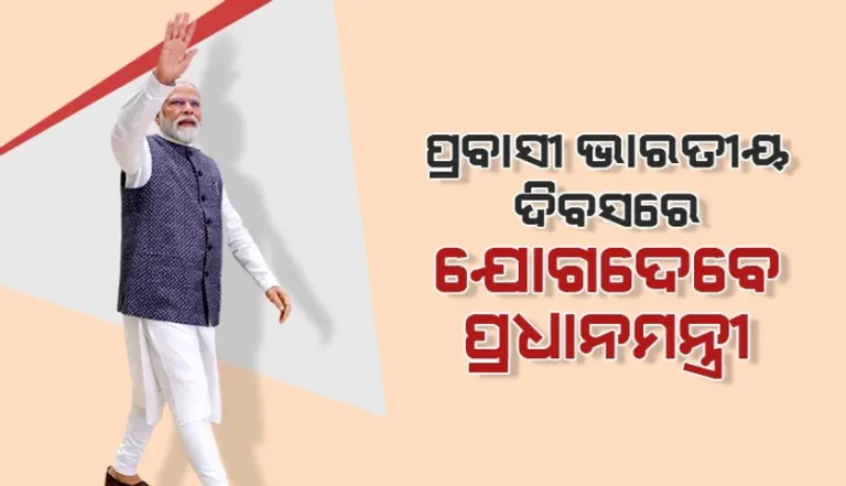 ୮ରେ ଭୁବନେଶ୍ବର ଆସିବେ ପ୍ରଧାନମନ୍ତ୍ରୀ ନରେନ୍ଦ୍ର ମୋଦୀ: ୯ରେ ଉଦବୋଧନ ହେବେ