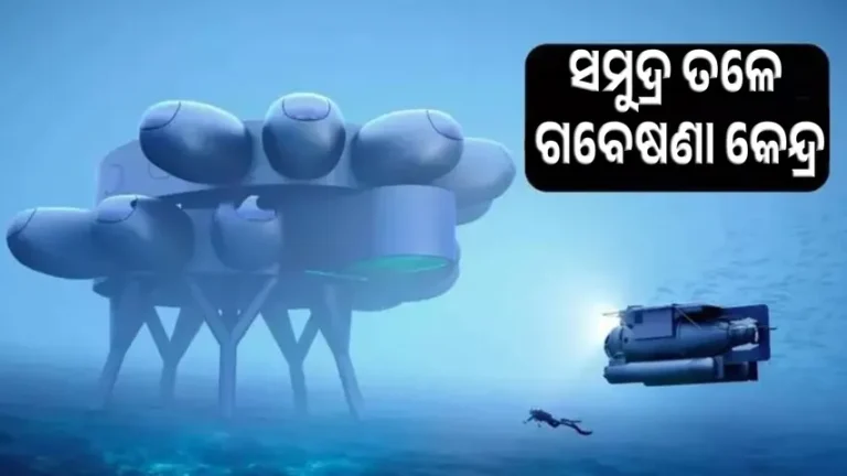 ସମୁଦ୍ରର ୨୦୦୦ ମିଟର ତଳେ ଗବେଷଣା କେନ୍ଦ୍ର ନିର୍ମାଣ କରୁଛି ଚୀନ୍: ଆମେରିକାର ଚିନ୍ତା ବଢ଼ିଲା