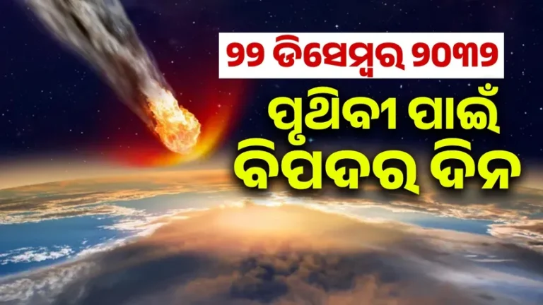 ୨୨ ଡିସେମ୍ବର ୨୦୩୨ – ପୃଥିବୀ ପାଇଁ ବିପଦର ଦିନ !