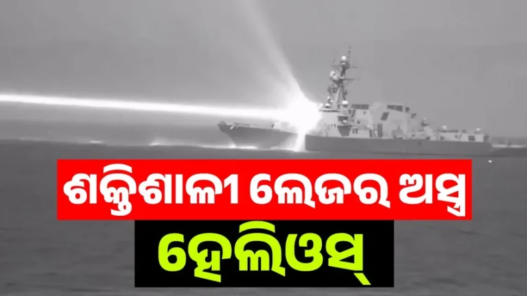 ଆମେରିକା ବିଶ୍ୱକୁ ଦେଖାଇଲା ନିଜର ସୁପର ଶକ୍ତିଶାଳୀ ଲେଜର ଅସ୍ତ୍ର ହେଲିଓସ୍