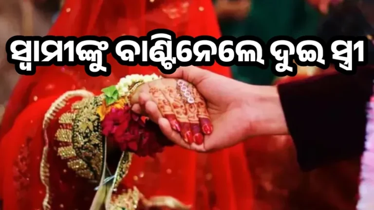 ସ୍ୱାମୀଙ୍କୁ ବାଣ୍ଟିଲେ ଦୁଇ ସ୍ତ୍ରୀ: ଦୁଇଜଣଙ୍କ ପାଖରେ ୩ ଦିନ ଲେଖାଏଁ ରହିବେ,ସପ୍ତାହରେ ଗୋଟିଏ ଦିନ ଛୁଟି