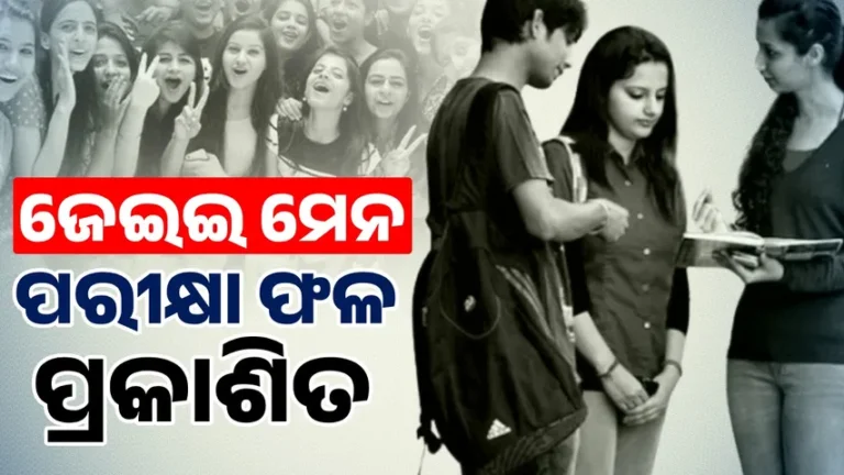 ଜେଇଇ ମେନ ସେସନ-୧ ପରୀକ୍ଷା ଫଳ ପ୍ରକାଶିତ