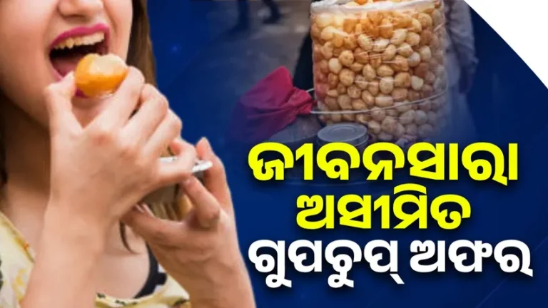 ଜୀବନସାରା ଅସୀମିତ ଗୁପଚୁପ୍ ଅଫର: ଲାଡଲି ବହେନଙ୍କ ପାଇଁ ସ୍ୱତନ୍ତ୍ର ଅଫର…