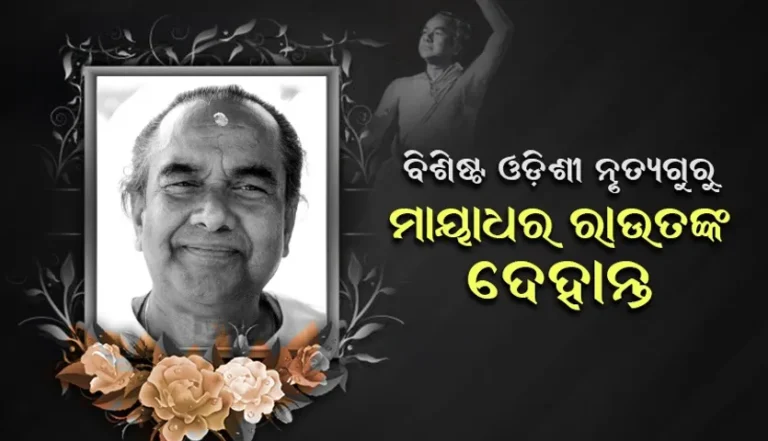 ବିଶିଷ୍ଟ ଓଡ଼ିଶୀ ନୃତ୍ୟଗୁରୁ ମାୟାଧର ରାଉତଙ୍କ ୯୫ ବର୍ଷ ବୟସରେ ପରଲୋକ