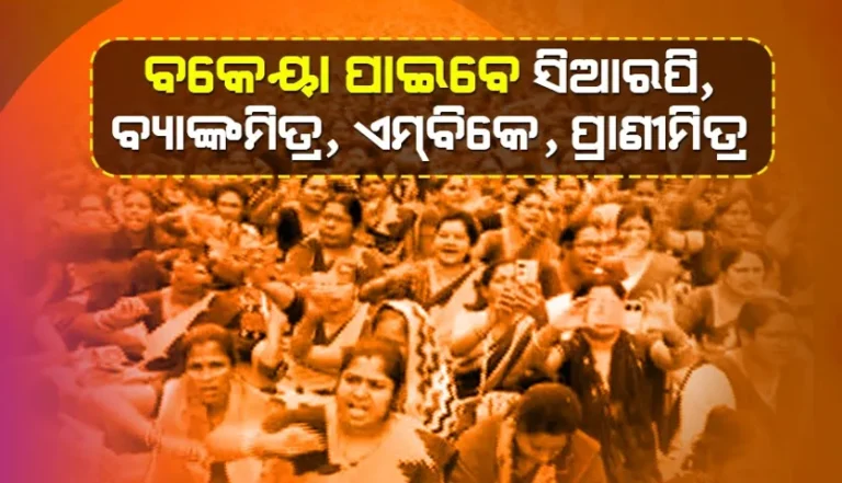 ୧୦ମାସର ବକେୟା ପାଇବେ କମ୍ୟୁନିଟି ସପୋର୍ଟ ଷ୍ଟାଫ୍, ସୂଚନା ଦେଲେ ସରକାର