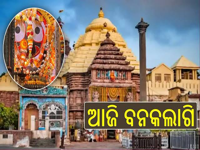 ଆଜି ଶ୍ରୀମନ୍ଦିରରେ ମହାପ୍ରଭୁଙ୍କ ବନକଲାଗି ନୀତି, ୫ ଘଣ୍ଟା ସାଧାରଣ ଦର୍ଶନ ବନ୍ଦ